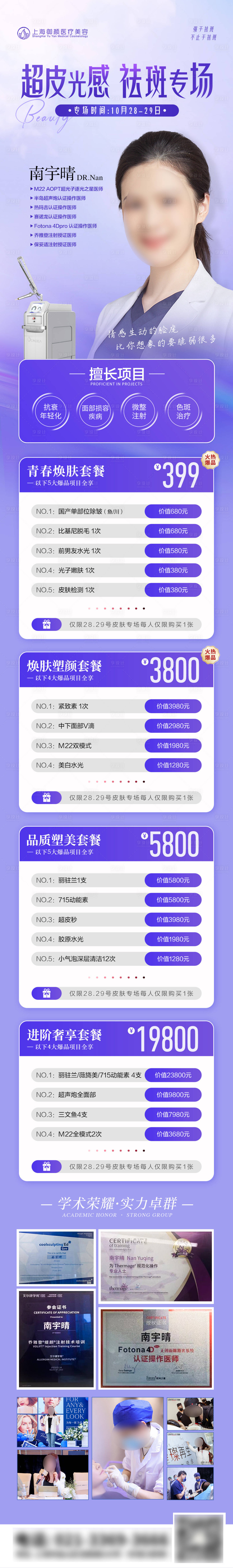 源文件下載【享設(shè)計】搜索編號：35510022961083172【醫(yī)美專家超皮秒祛斑專場】
