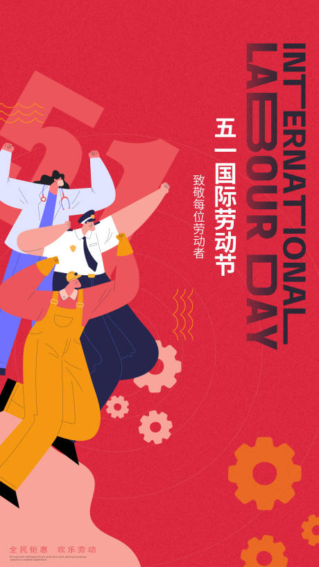 源文件下载【享设计】搜索编号：23200023270243704【劳动节海报】