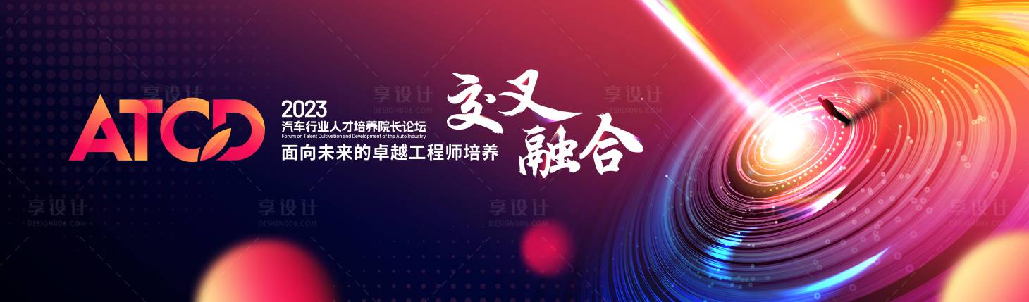 源文件下載【享設(shè)計】搜索編號：51890023624914730【汽車人才培養(yǎng)大會主視覺】