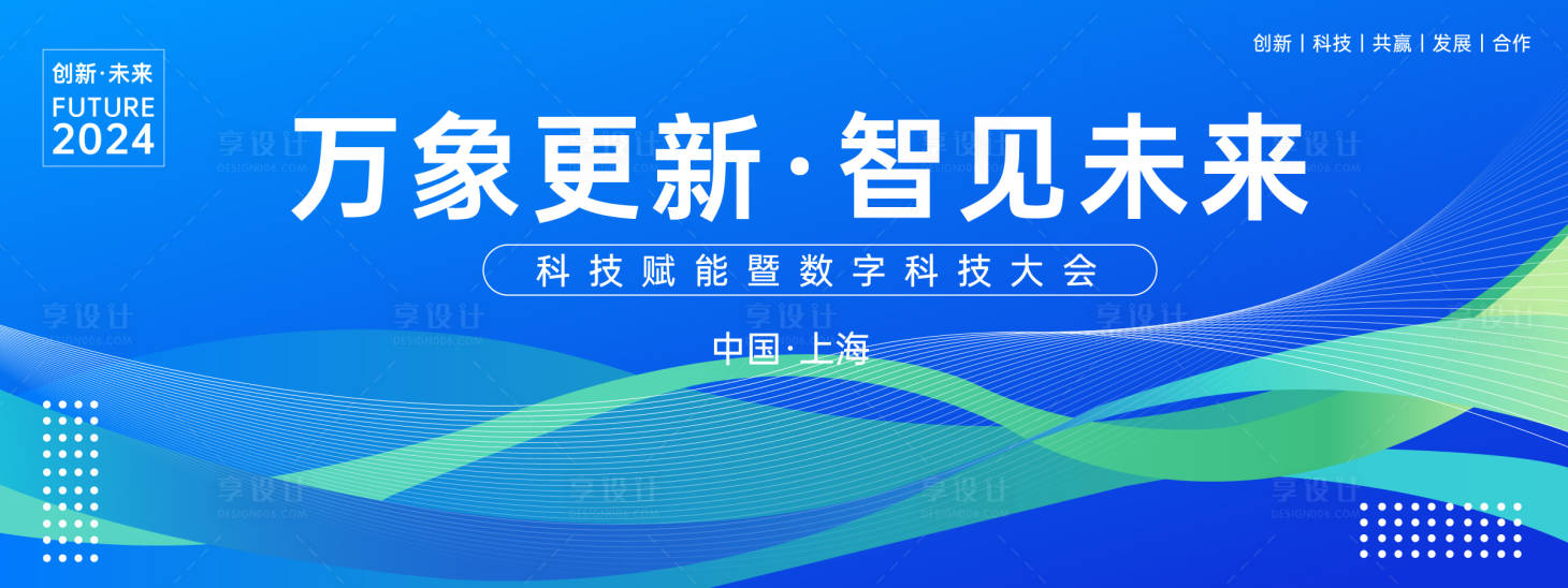源文件下載【享設計】搜索編號：86400023304885097【科技大會背景板】