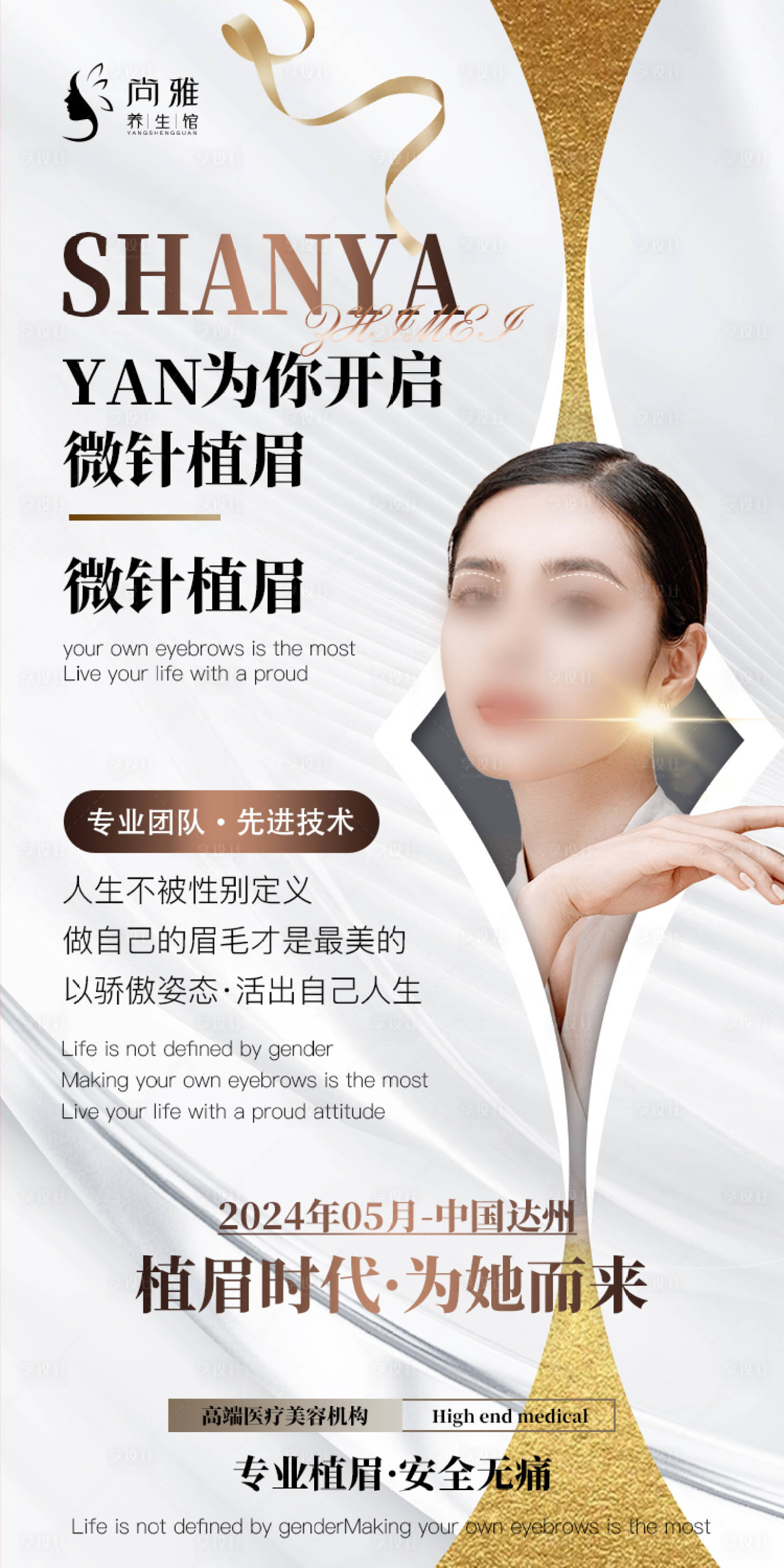 源文件下載【享設計】搜索編號：28510023342599003【自體毛囊活細胞種植眉海報】
