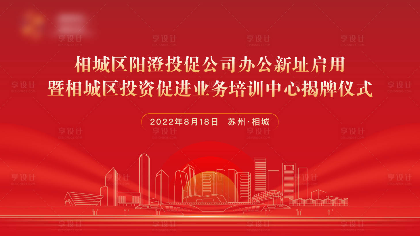 源文件下载【享设计】搜索编号：35540022957782356【培训揭牌仪式】