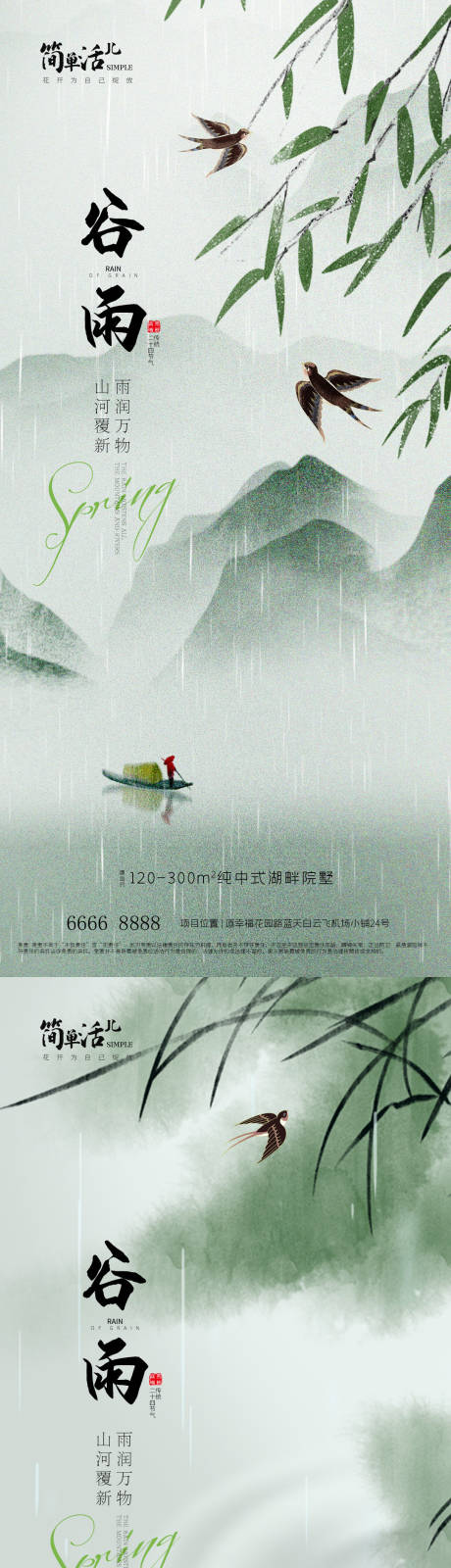 源文件下载【地产谷雨海报】编号：13740023185205138