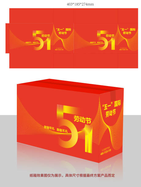 源文件下載【享設計】搜索編號：62380023106186416【五一勞動節紙箱】