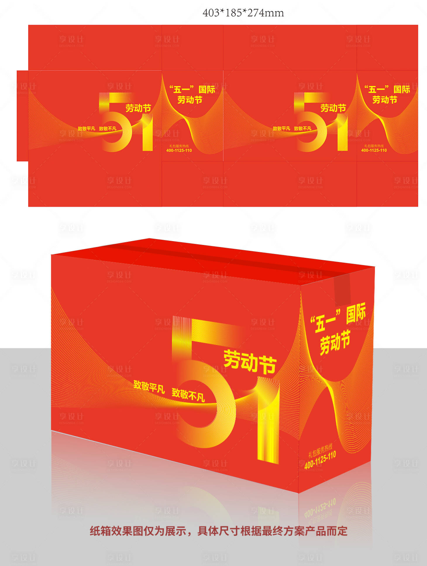 源文件下載【享設(shè)計(jì)】搜索編號(hào)：62380023106186416【五一勞動(dòng)節(jié)紙箱】
