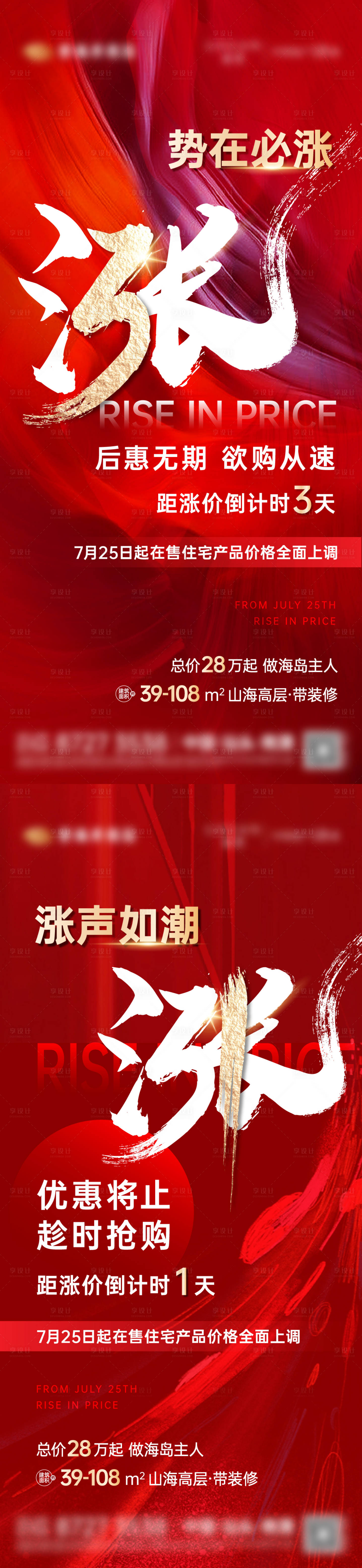 源文件下载【享设计】搜索编号：61860023340558041【涨价倒计时系列海报】