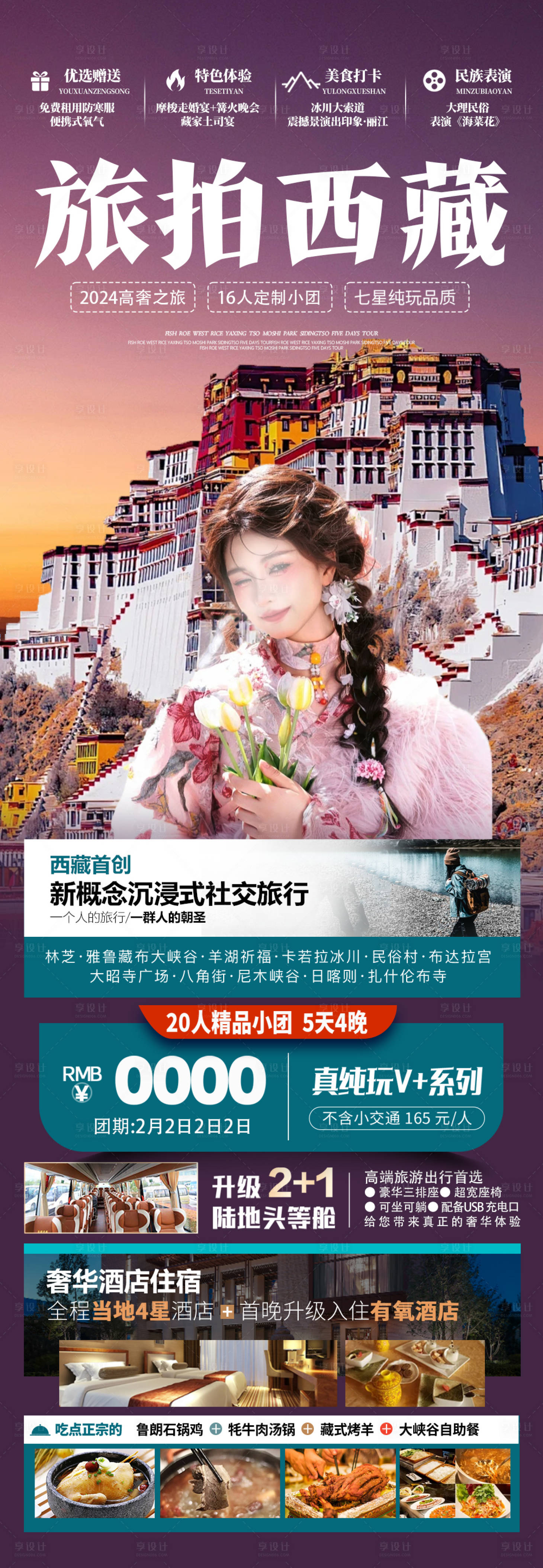 源文件下载【旅拍西藏长图】编号：29280023201576314