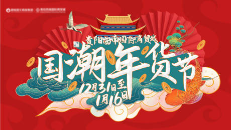 源文件下载【年货节海报】编号：24040023005915833
