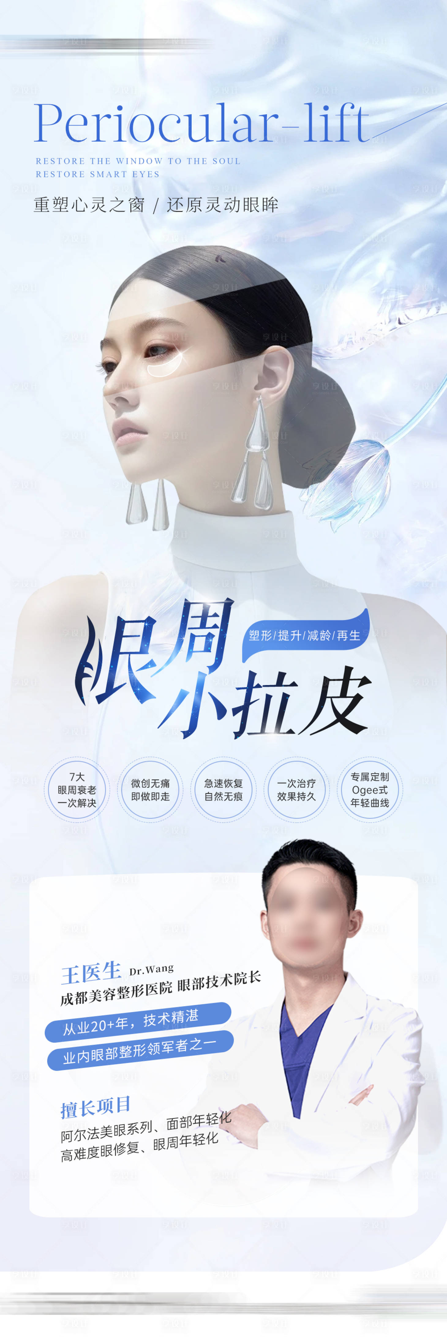 源文件下載【享設(shè)計】搜索編號：70400023242911849【醫(yī)美眼周小拉皮海報】