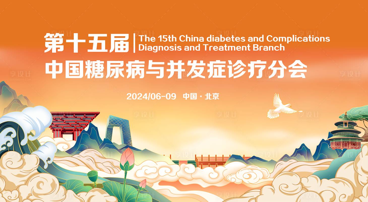 源文件下载【享设计】搜索编号：64670023604828626【糖尿病会议活动背景板】