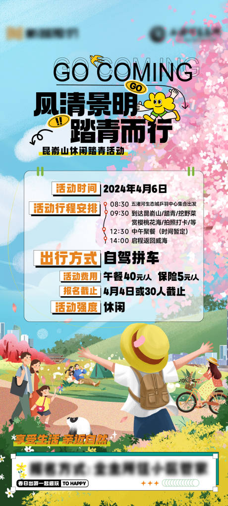 源文件下载【春天踏青海报】编号：59710023634514052