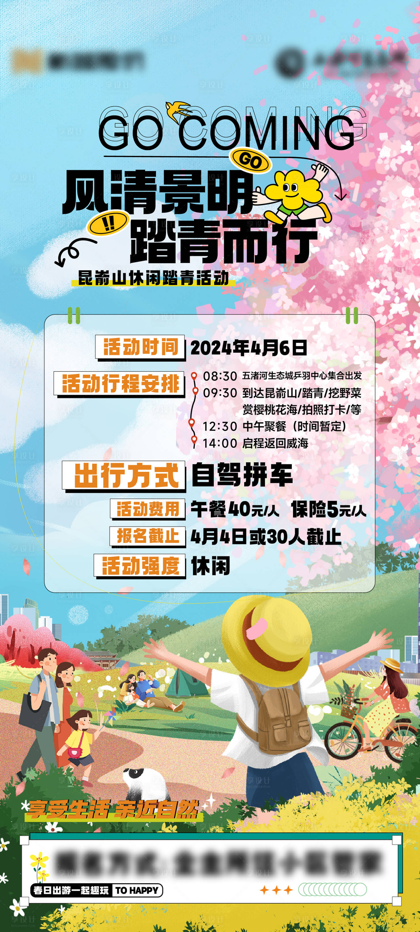 源文件下载【享设计】搜索编号：59710023634514052【春天踏青海报】