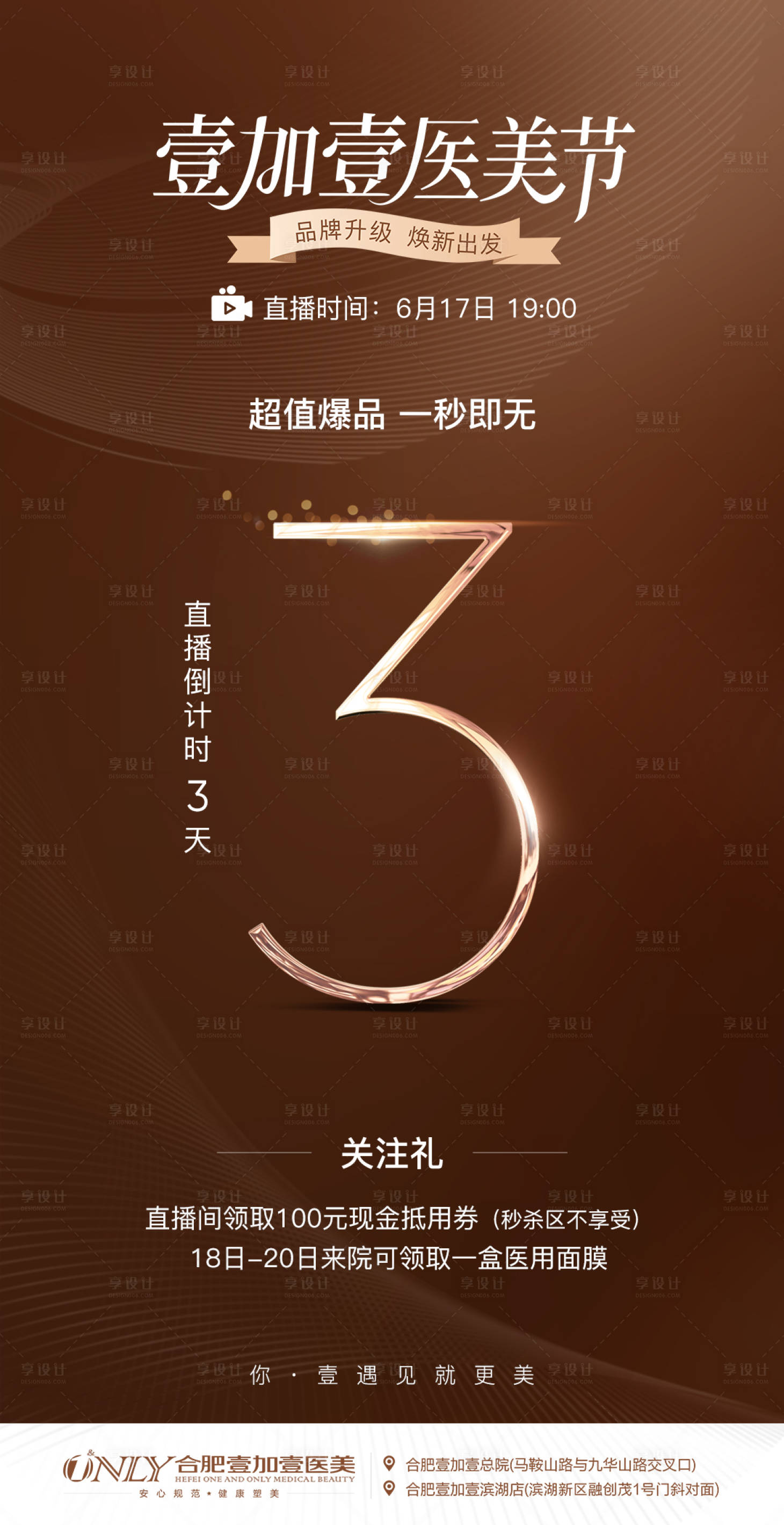 源文件下载【享设计】搜索编号：53040023516614257【医美倒计时系列海报】