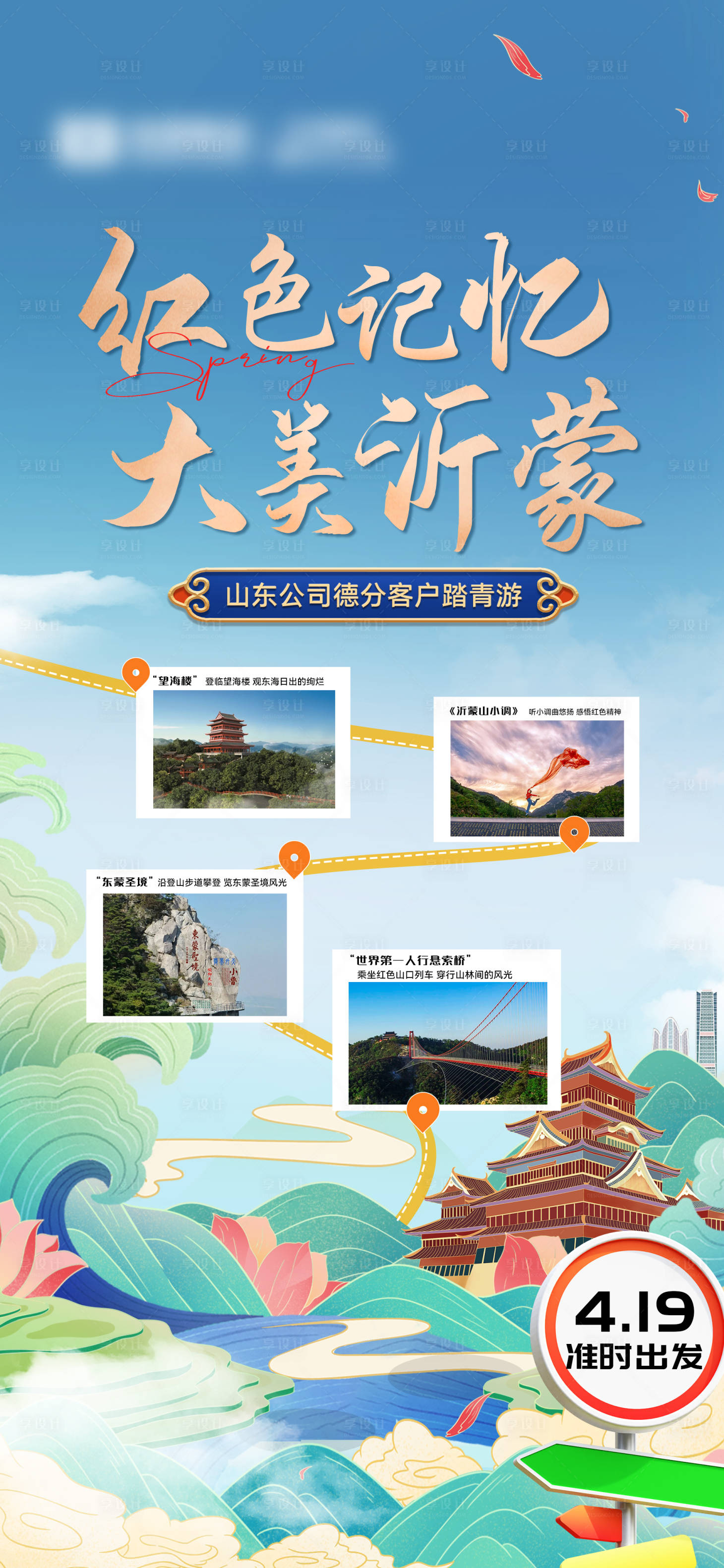 源文件下载【享设计】搜索编号：69510023313753988【费县沂蒙山踏春旅游海报】