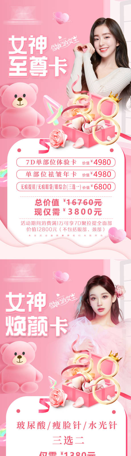源文件下载【享设计】搜索编号：80090023482857046【医美三月女神节活动促销海报】