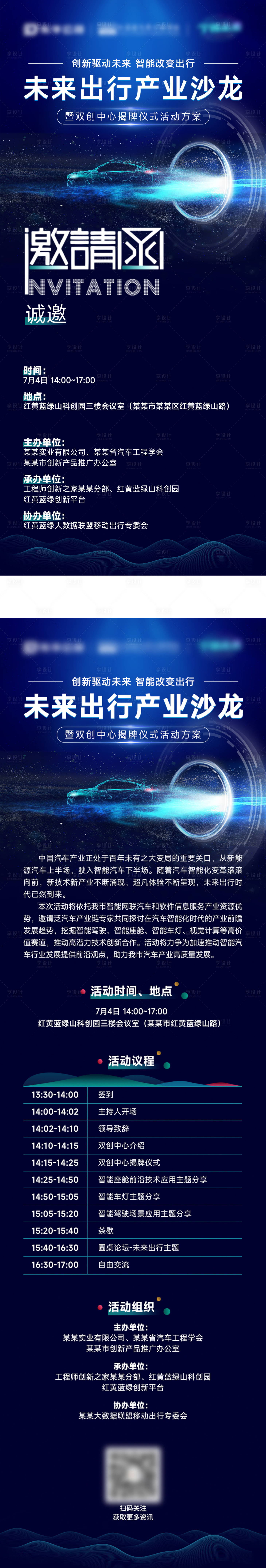 源文件下載【享設(shè)計(jì)】搜索編號(hào)：98770023560518792【出行活動(dòng)峰會(huì)沙龍海報(bào)】