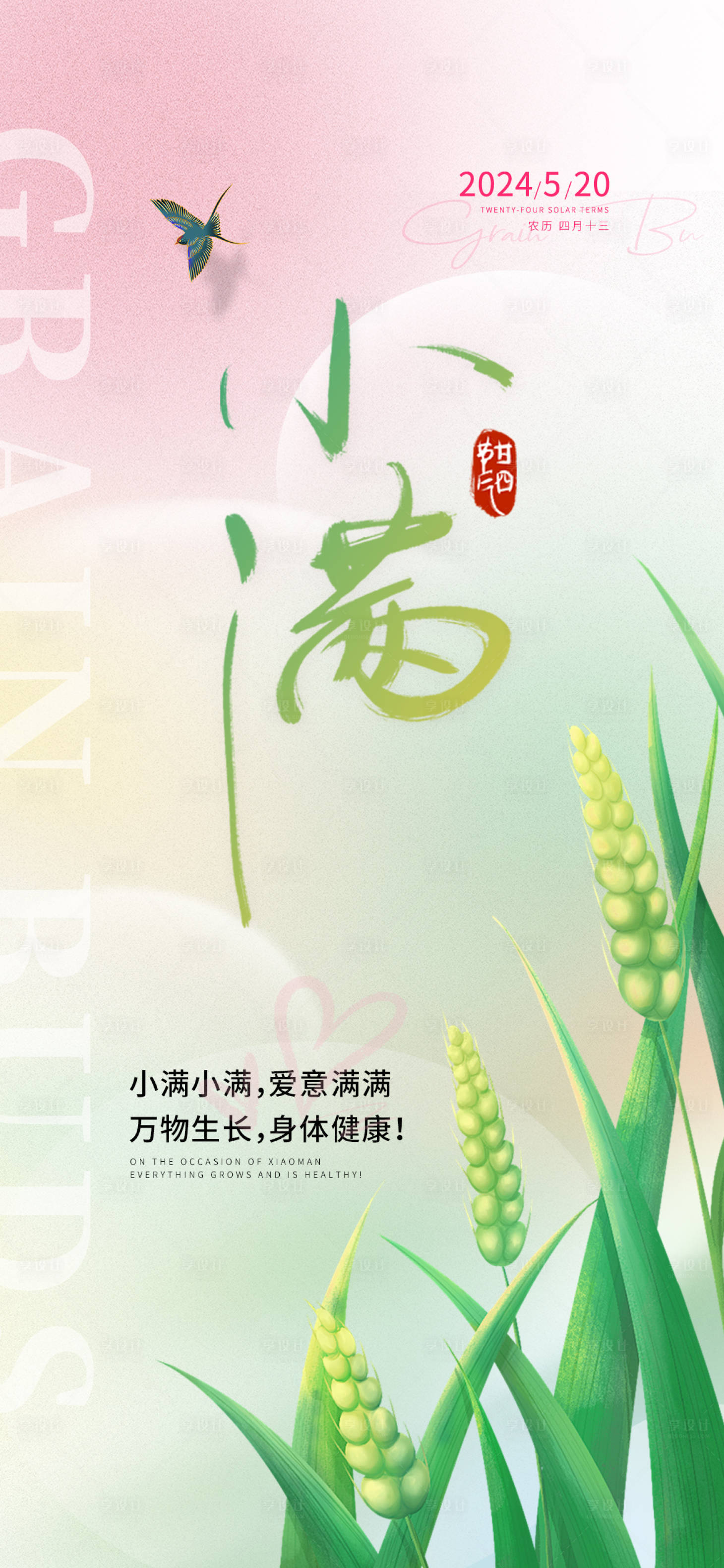源文件下載【享設(shè)計(jì)】搜索編號(hào)：35940023359042771【小滿(mǎn)節(jié)氣海報(bào)】