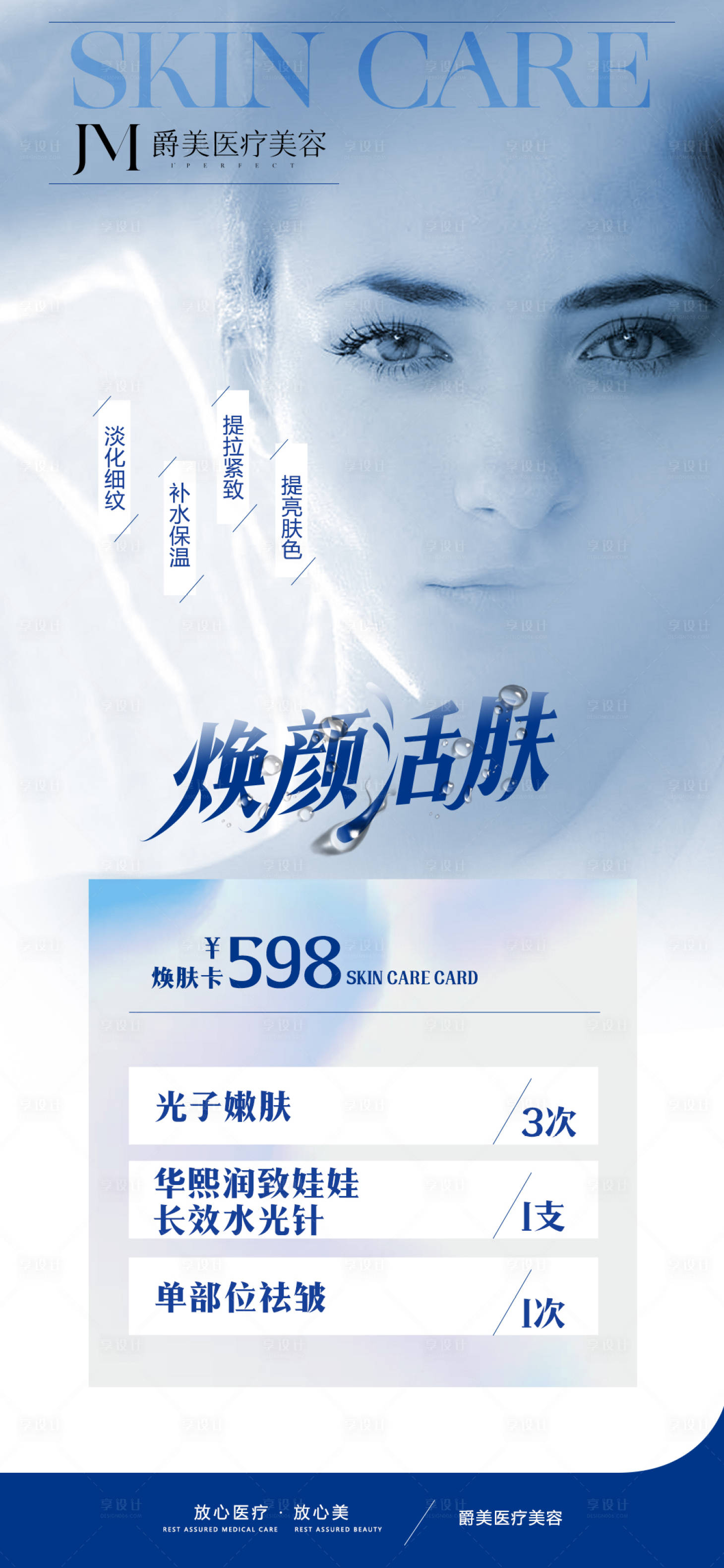 源文件下載【煥顏活膚海報】編號：37100023006085604