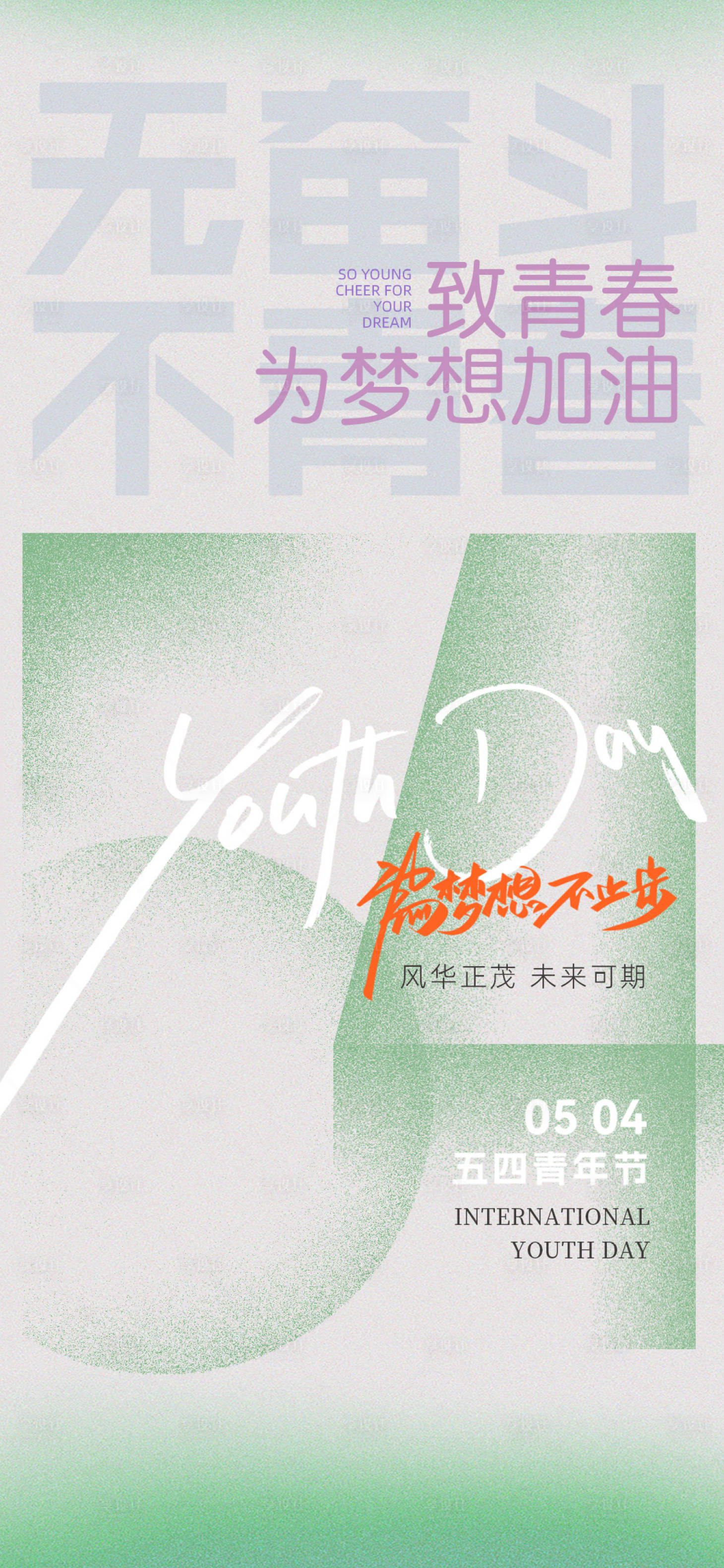 源文件下载【享设计】搜索编号：72250023352555846【五四青年节】