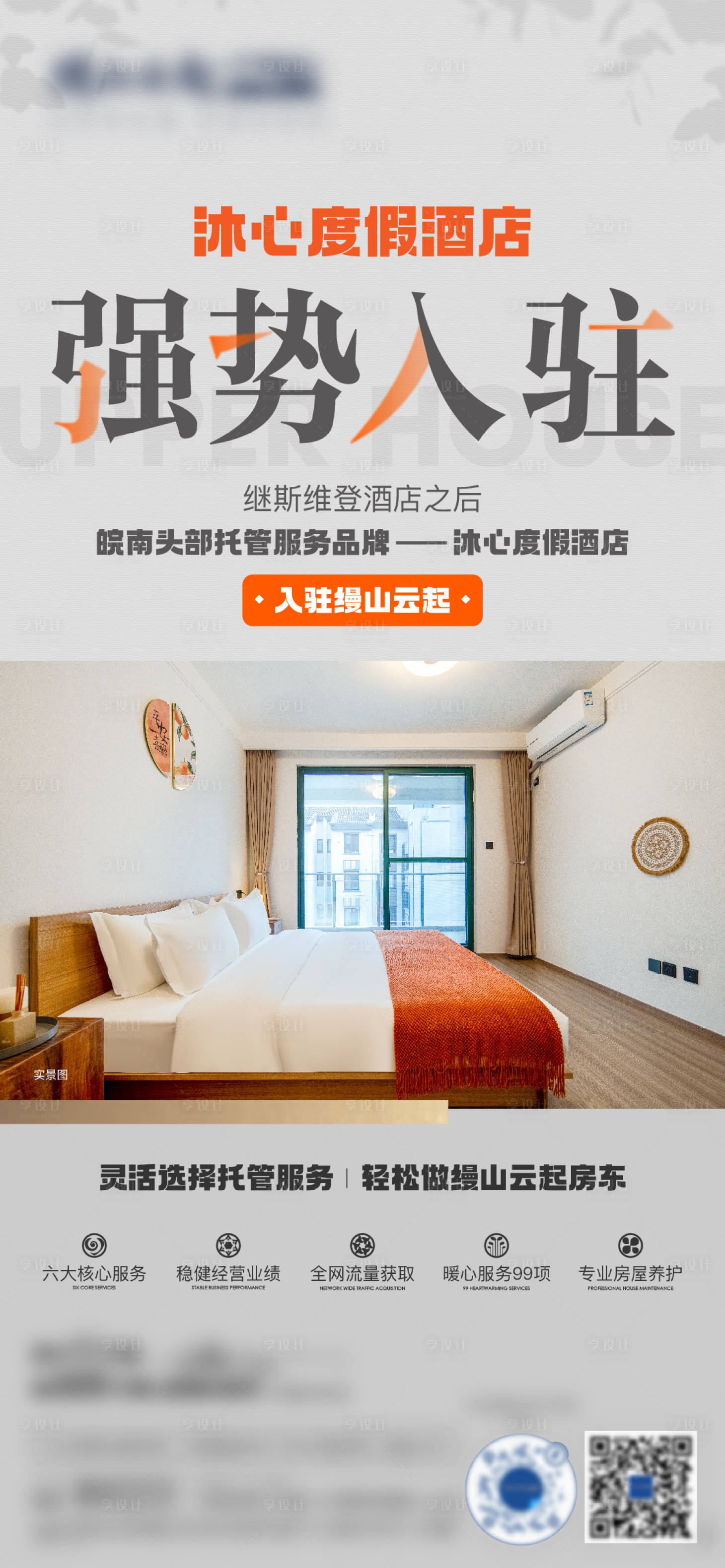 源文件下載【享設(shè)計】搜索編號：22070023508352268【地產(chǎn)熱銷酒店入駐海報】
