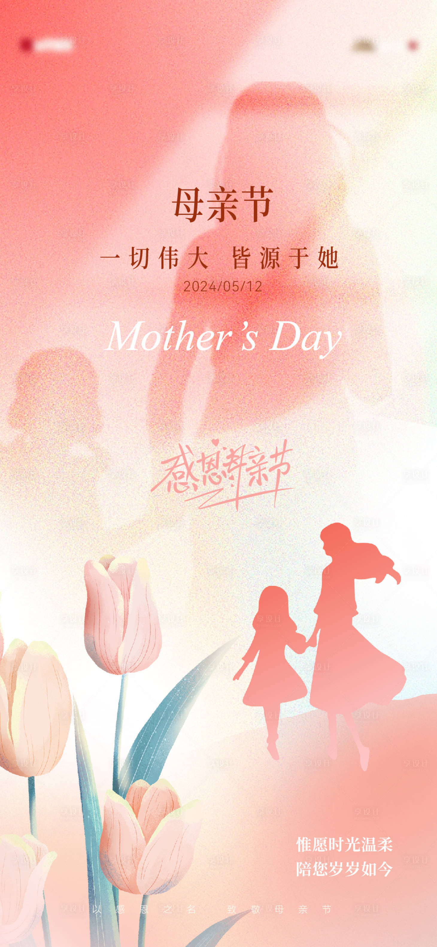 源文件下载【地产母亲节温馨海报】编号：93760023544629161