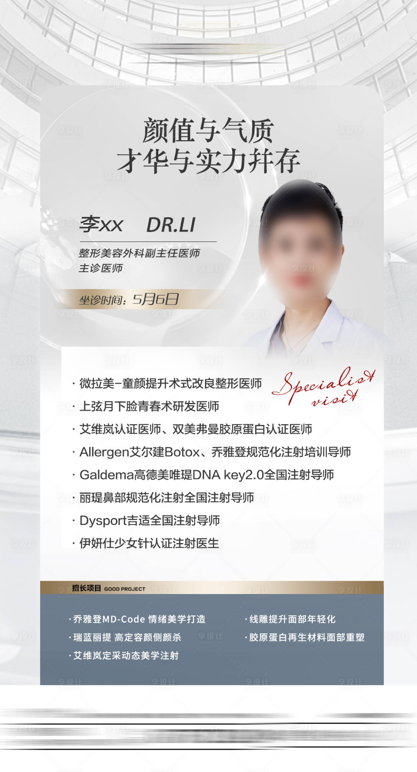 源文件下载【享设计】搜索编号：73270023542379006【美容医生专家介绍海报】