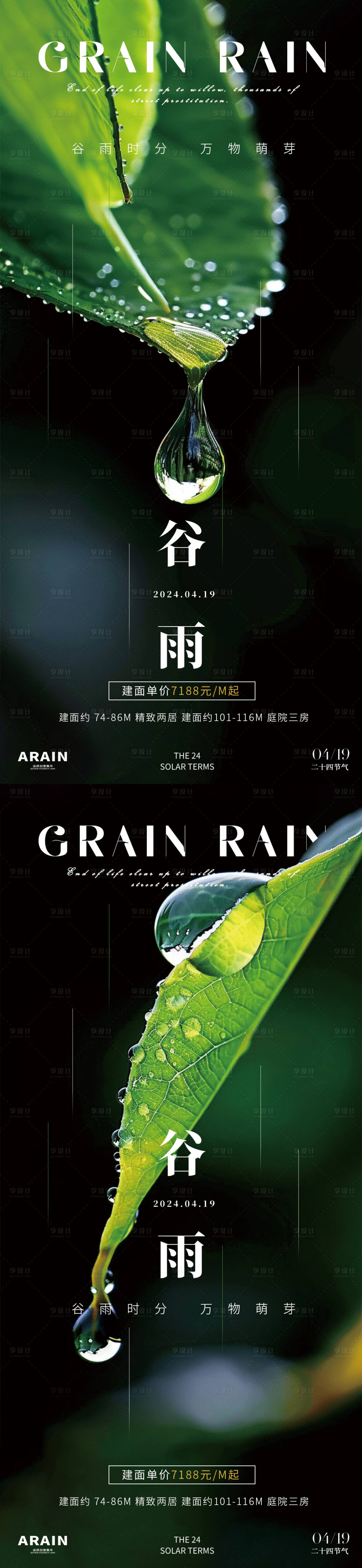 源文件下載【谷雨葉子水珠地產(chǎn)海報】編號：26470022948648701