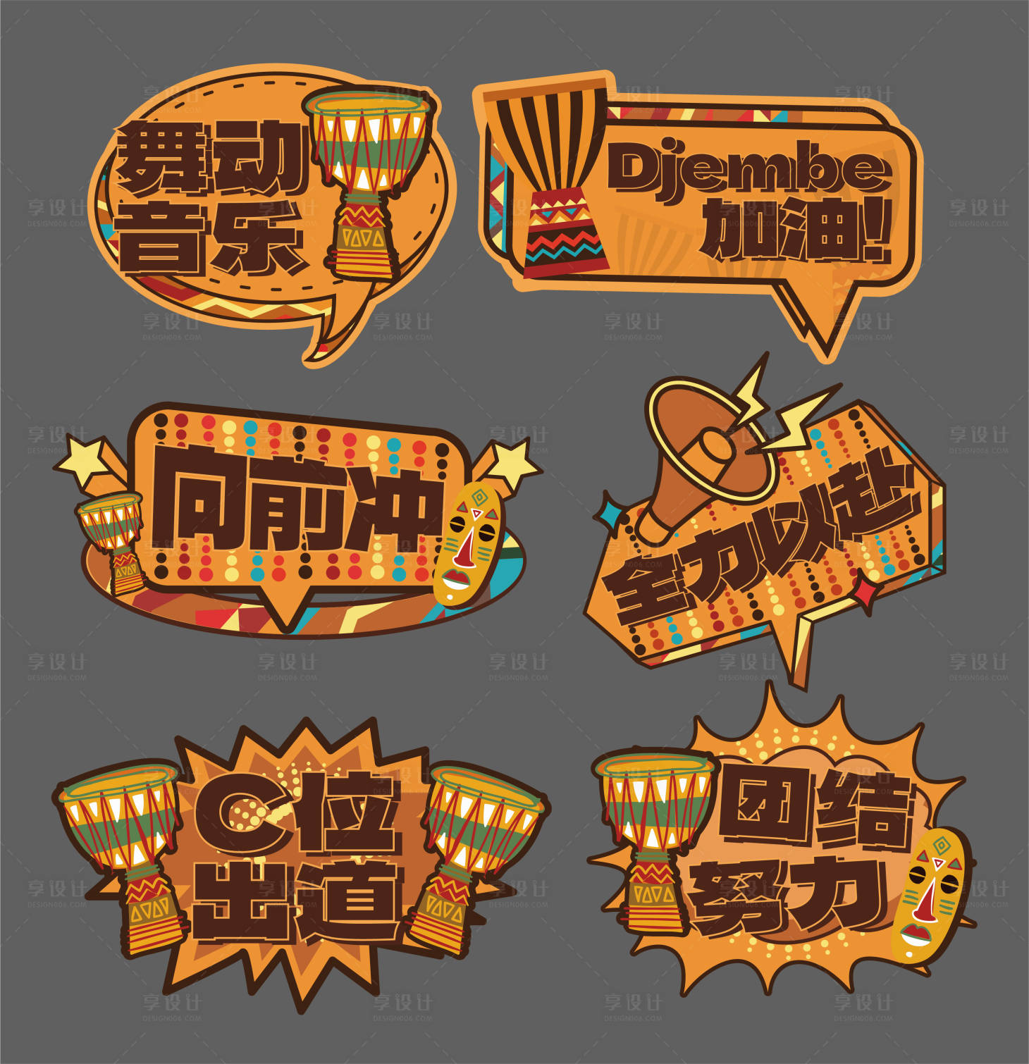 源文件下載【享設計】搜索編號：94110022949282280【非洲鼓拍照異形手舉牌】