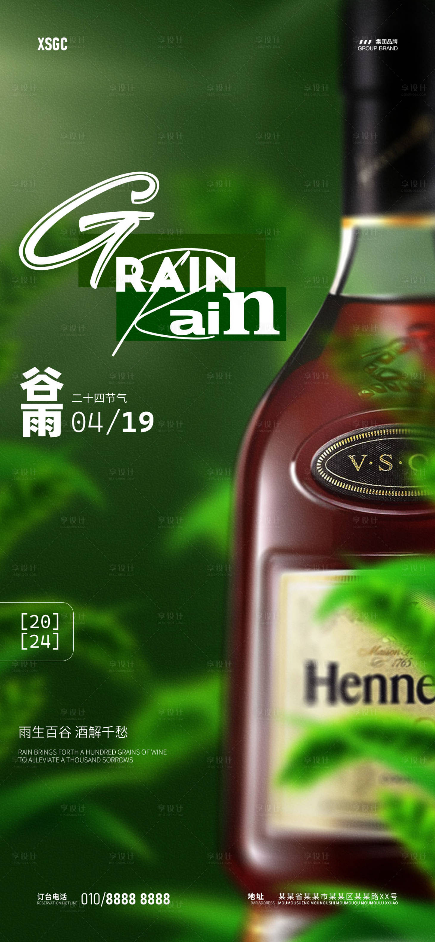 源文件下載【享設計】搜索編號：59300023344403044【酒吧夜店谷雨宣傳海報】