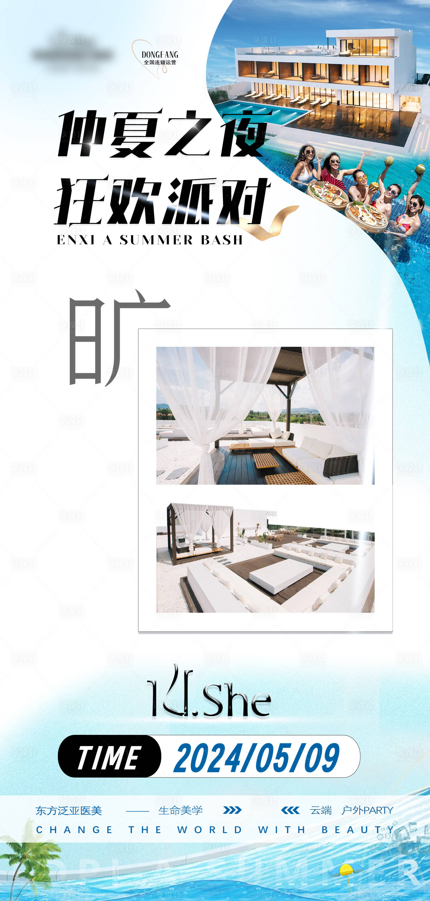 源文件下載【享設(shè)計(jì)】搜索編號：74020023347551989【醫(yī)美戶外打卡休閑活動(dòng)海報(bào)】