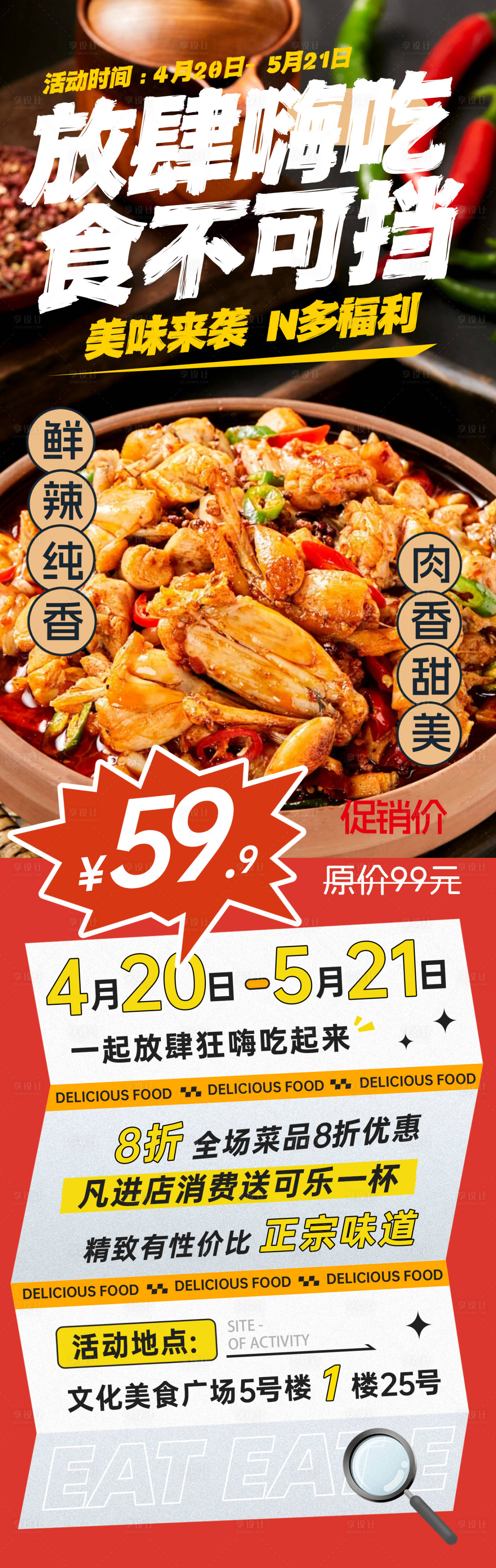源文件下載【享設計】搜索編號：35600023384147511【放肆嗨吃食不可擋長圖海報】