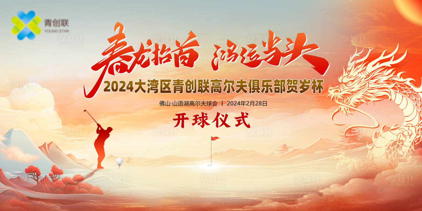 源文件下载【享设计】搜索编号：42700023186302303【高尔夫贺岁杯背景板】