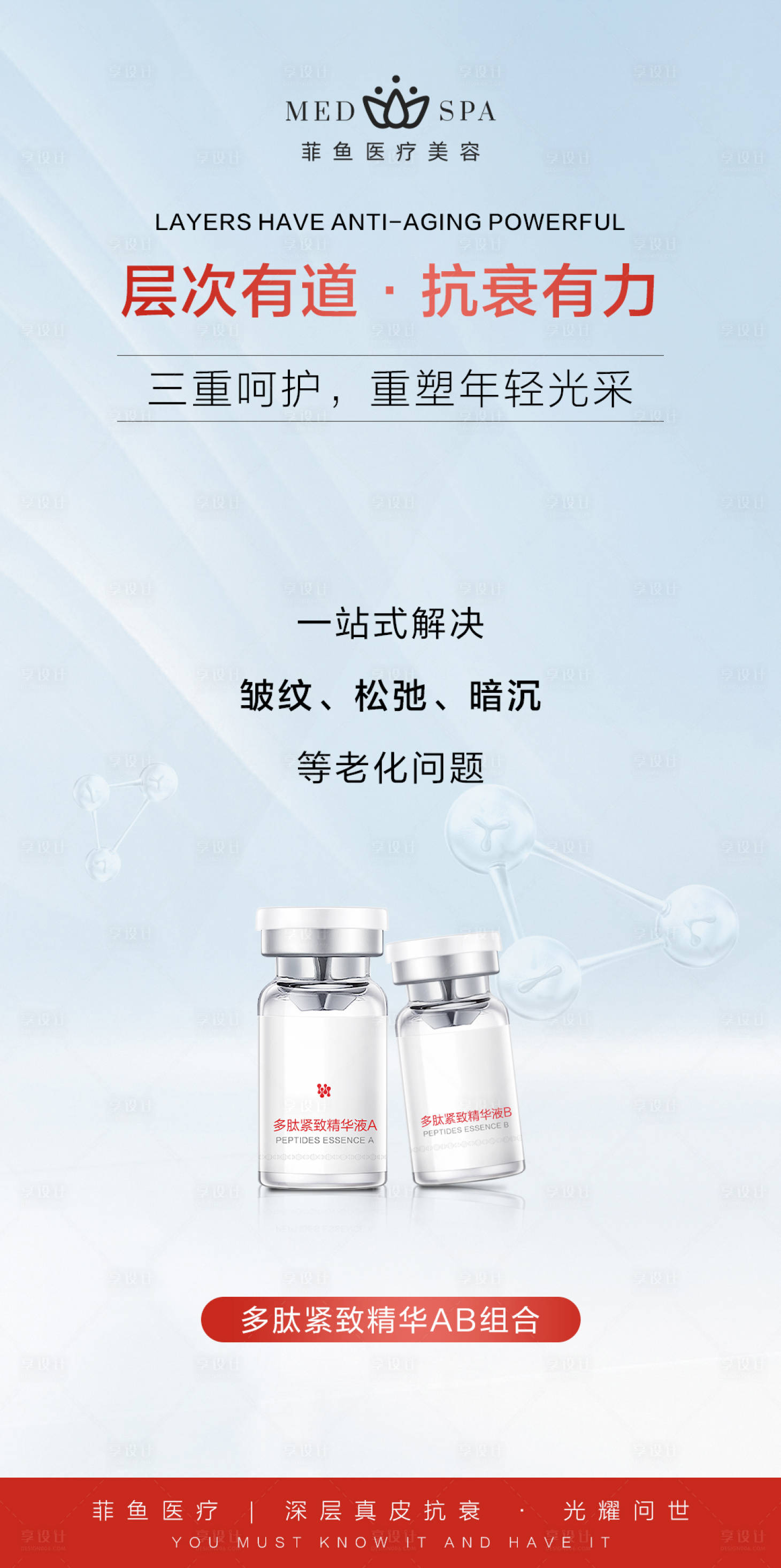 源文件下載【享設計】搜索編號：90930023117159385【膠原美白抗衰祛皺產品活動海報】