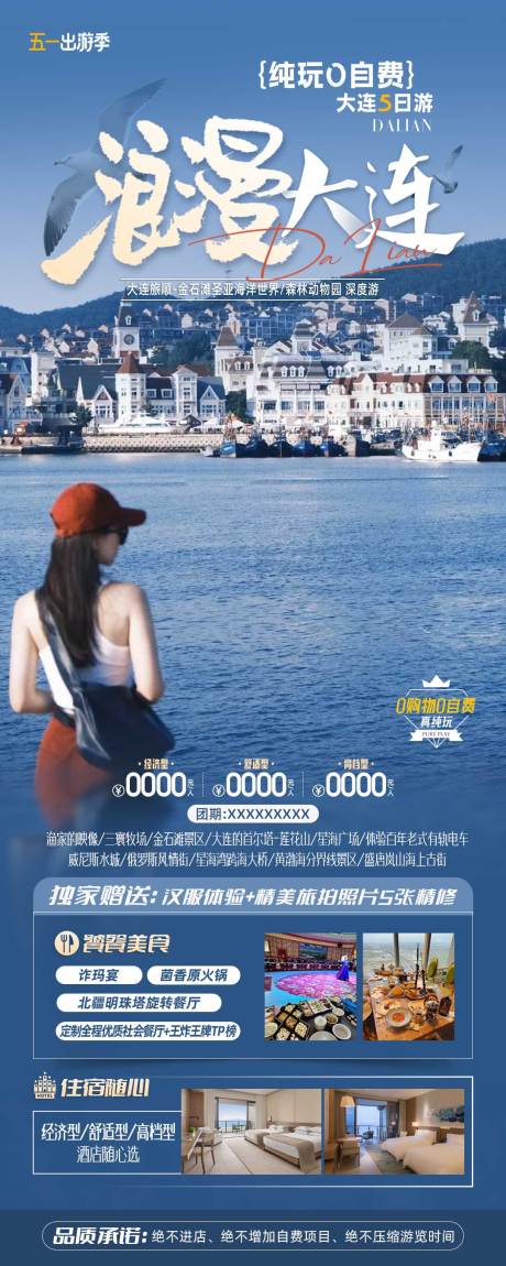 源文件下载【享设计】搜索编号：98080023590189612【浪漫大连旅游海报 】