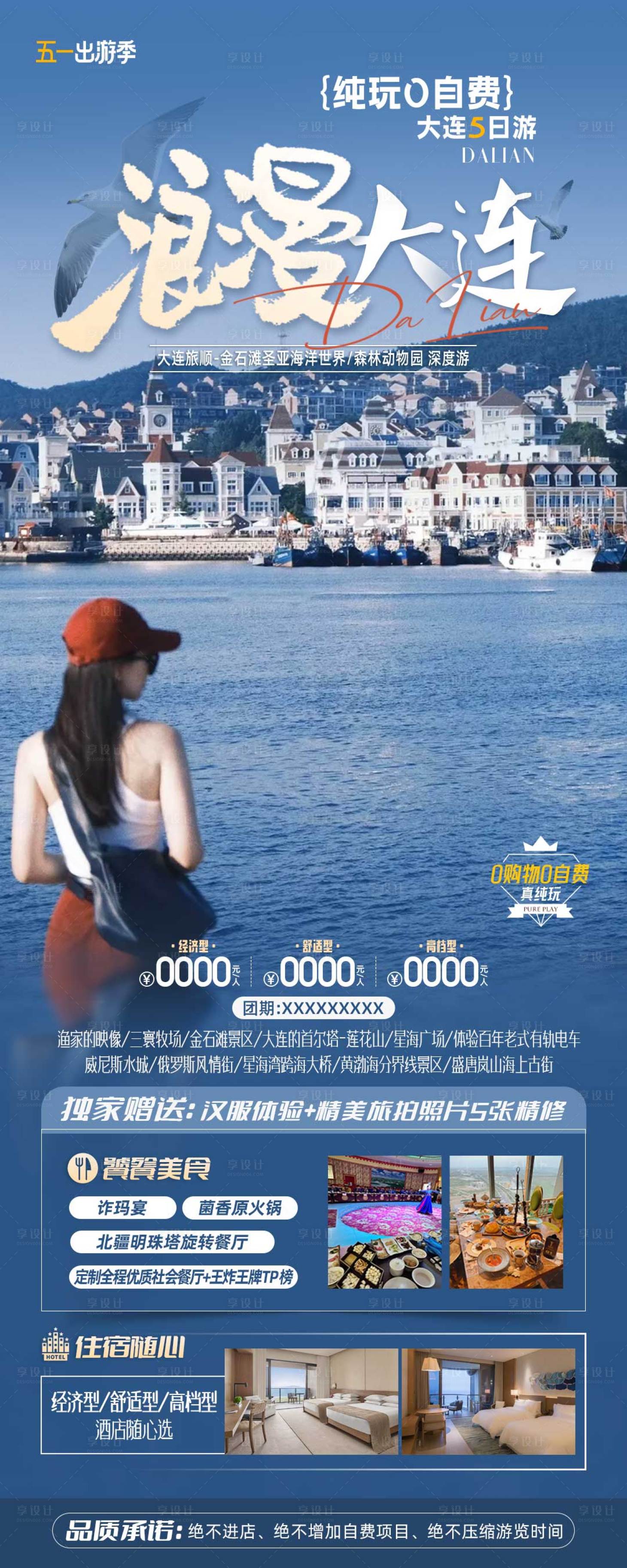 源文件下載【享設計】搜索編號：98080023590189612【浪漫大連旅游海報 】