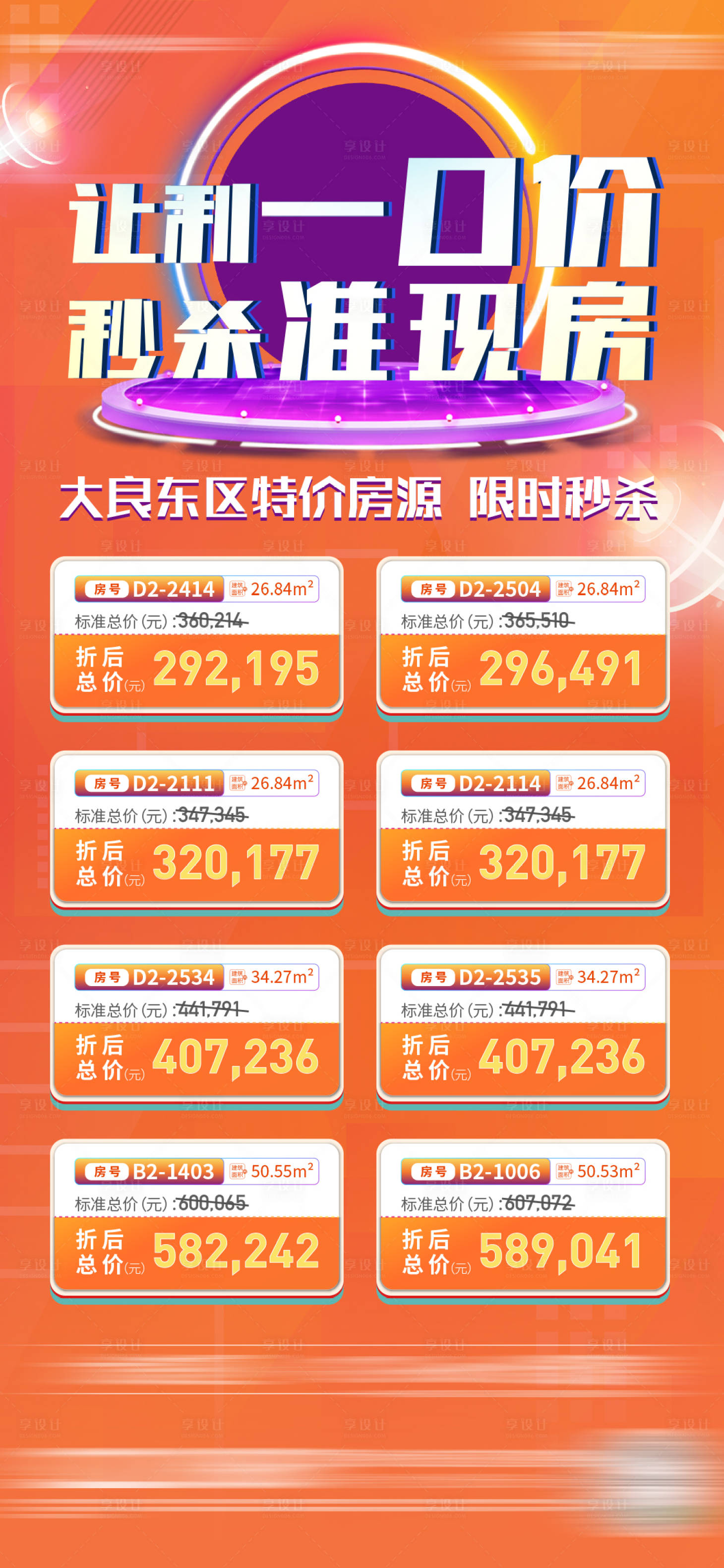 源文件下載【享設(shè)計(jì)】搜索編號(hào)：11370023220497666【地產(chǎn)特價(jià)房海報(bào)】