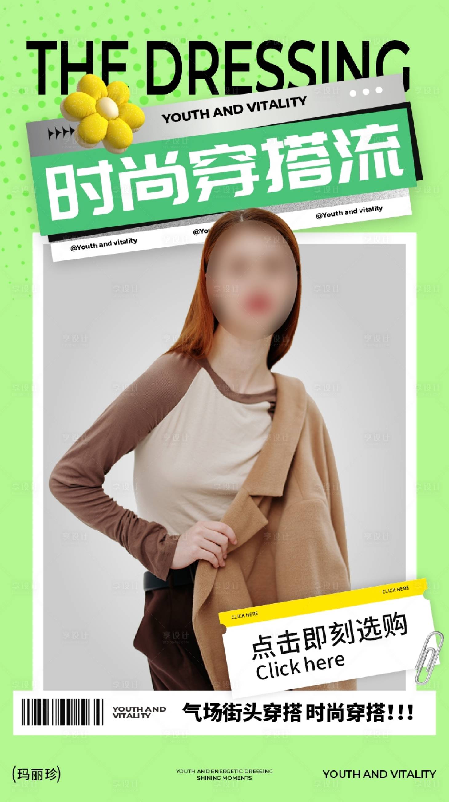 源文件下載【享設計】搜索編號：58160023404176134【服裝穿搭海報】
