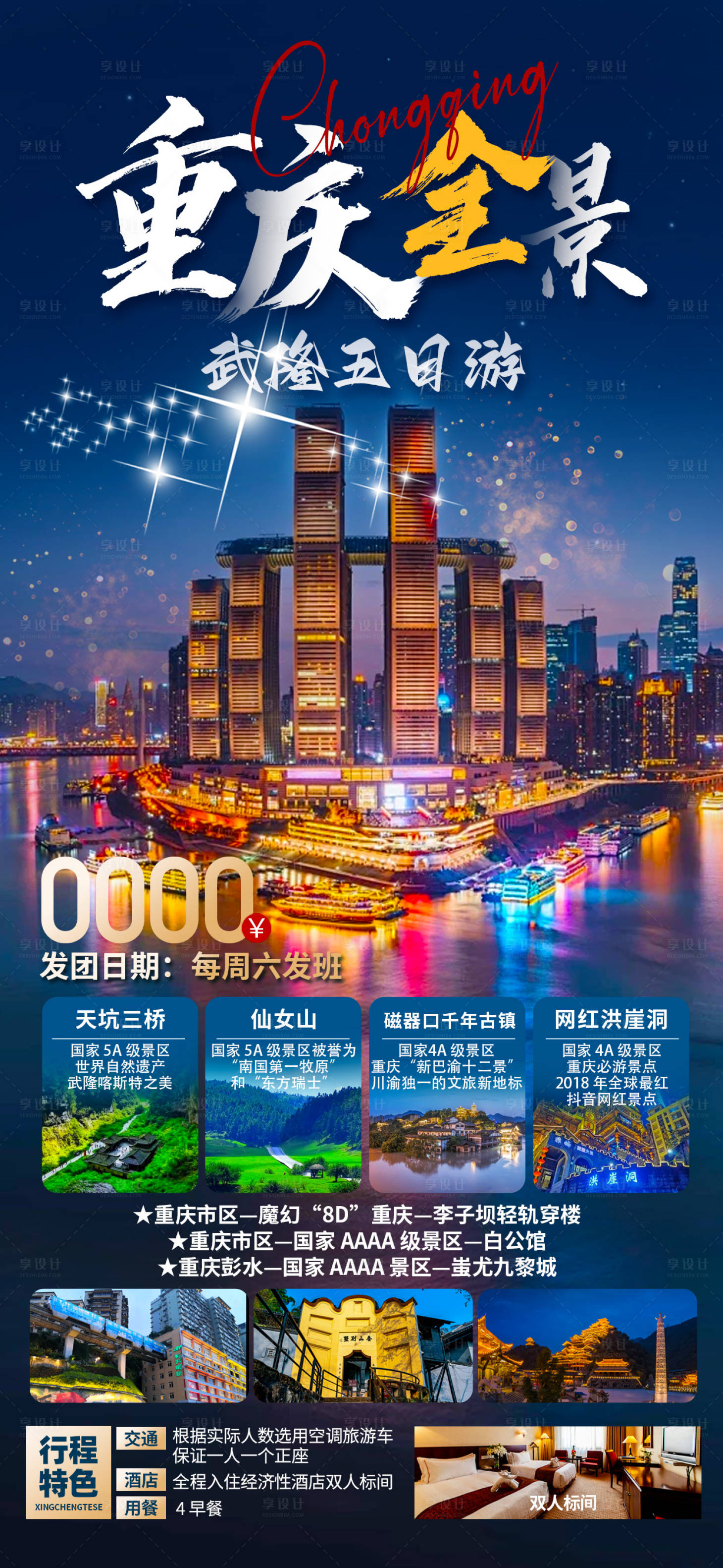源文件下载【享设计】搜索编号：66460022948575972【重庆旅游海报   】