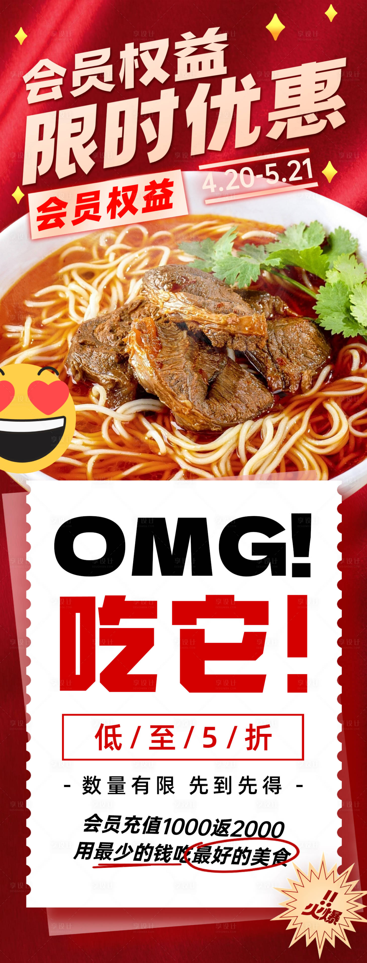 源文件下载【享设计】搜索编号：61190023568637660【美食会员限时折扣长图海报】