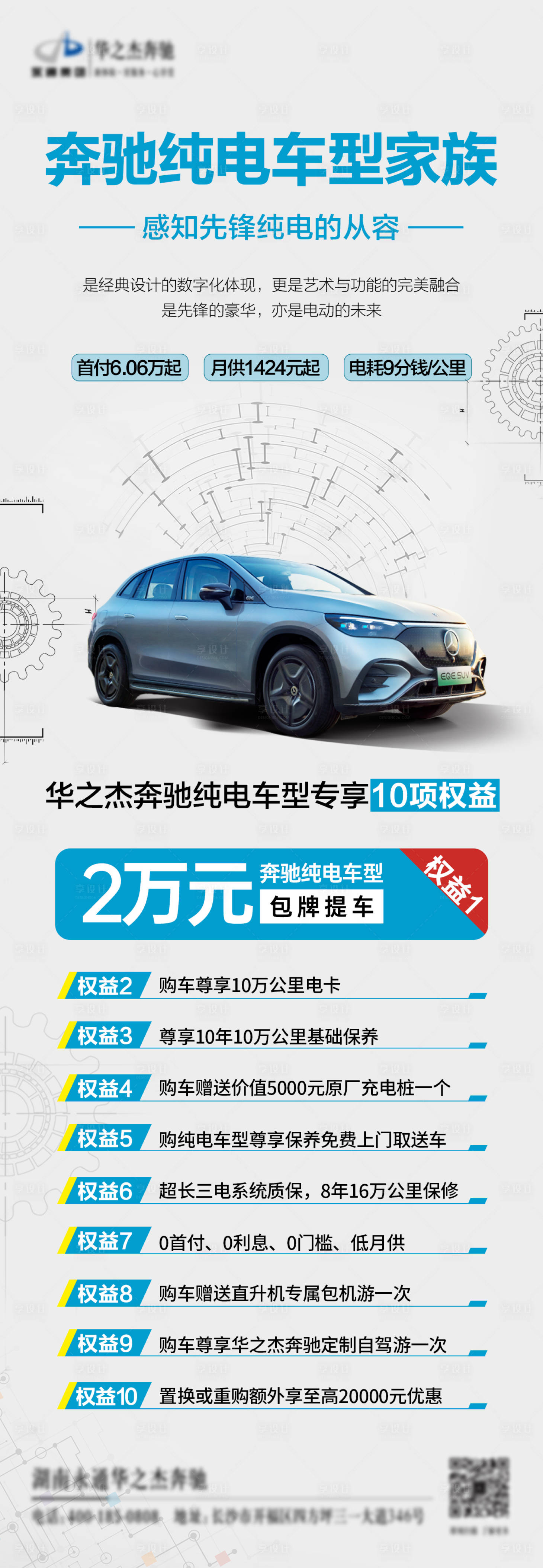 源文件下载【享设计】搜索编号：31110023571531885【奔驰纯电汽车政策海报长图】