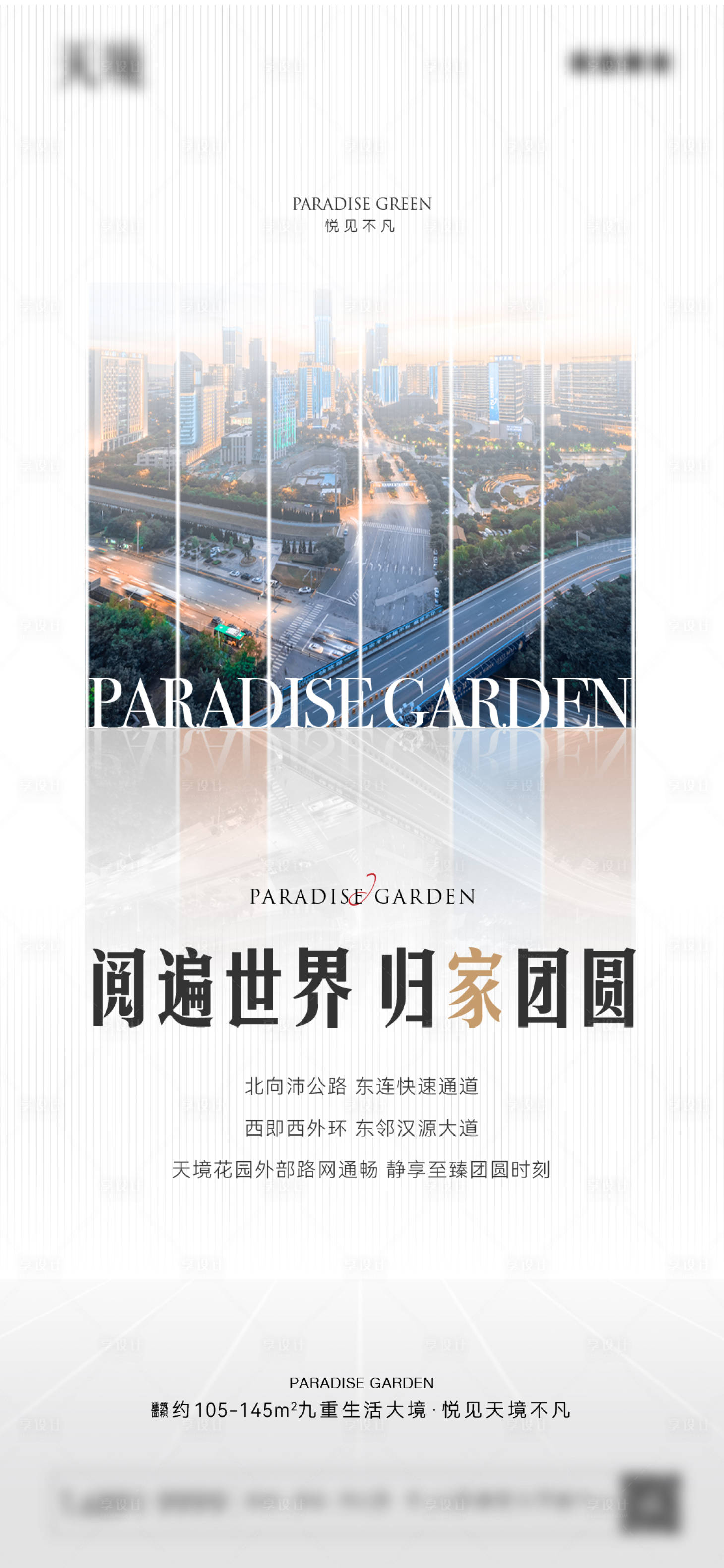 源文件下载【享设计】搜索编号：20400022957396170【地产高端价值点刷屏海报】