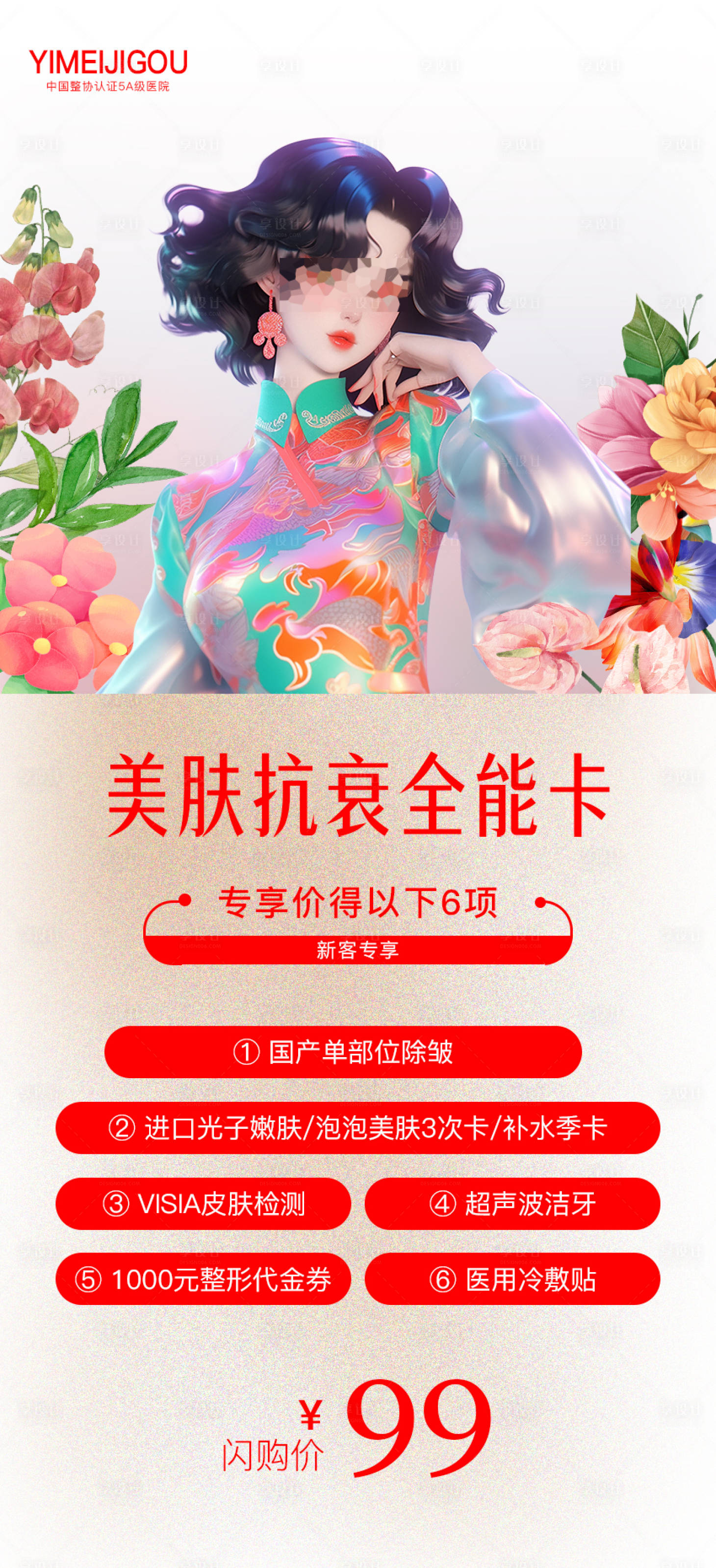 源文件下載【享設計】搜索編號：38270023367831804【美膚抗衰全能卡海報】