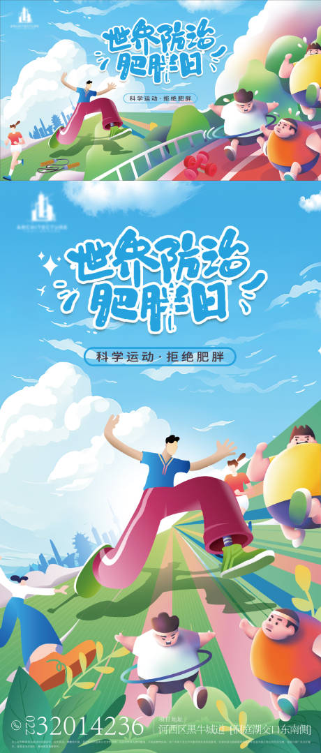 源文件下载【享设计】搜索编号：73100023279312980【世界防治肥胖日海报】