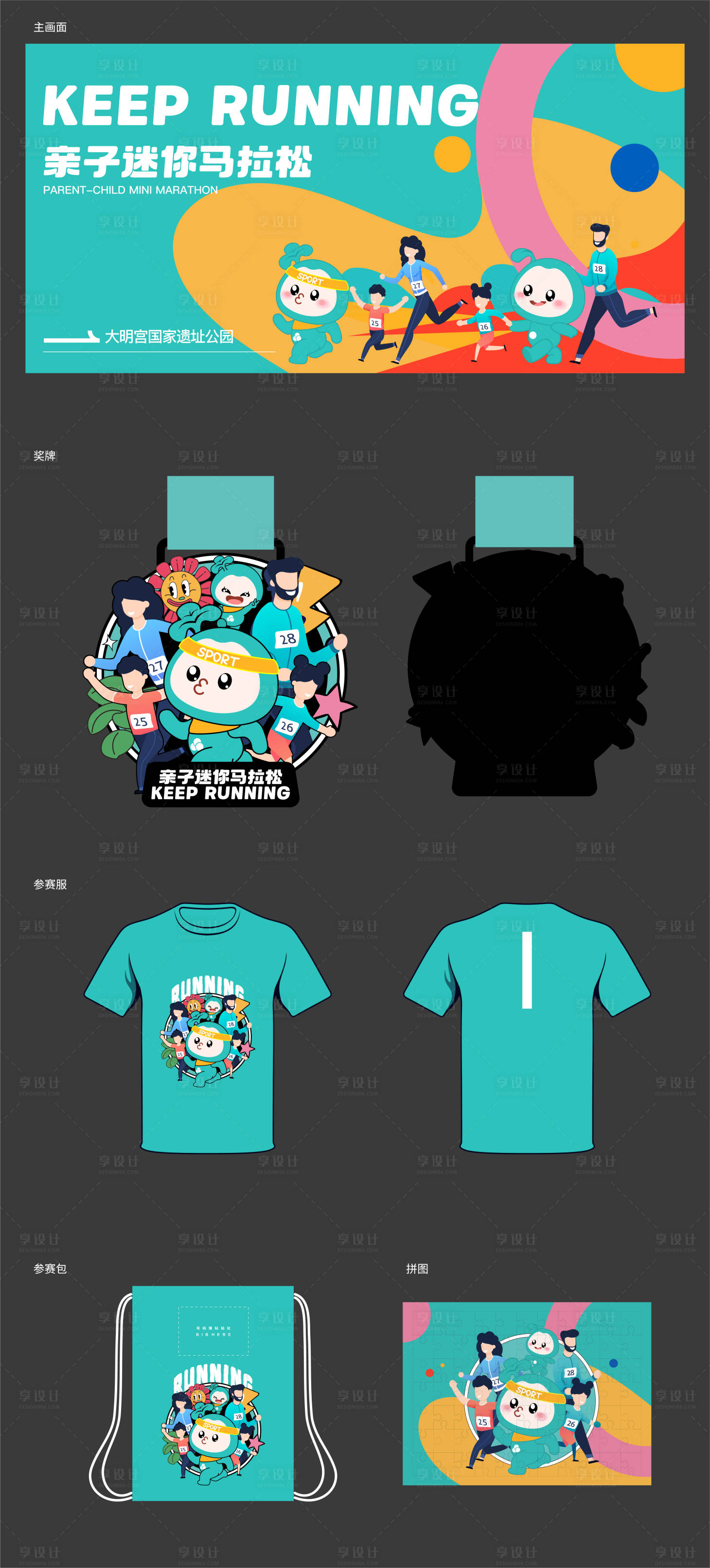 源文件下载【享设计】搜索编号：11640022954891575【亲子马拉松物料】