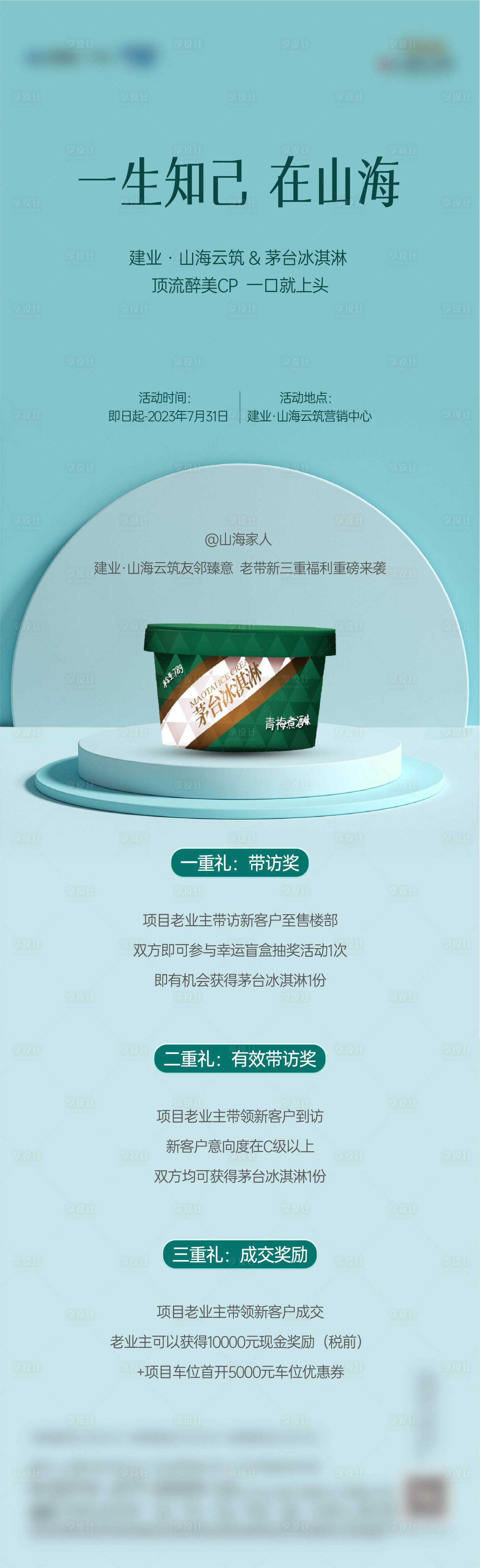 源文件下载【享设计】搜索编号：66050023626036557【老带新送茅台冰淇淋海报】