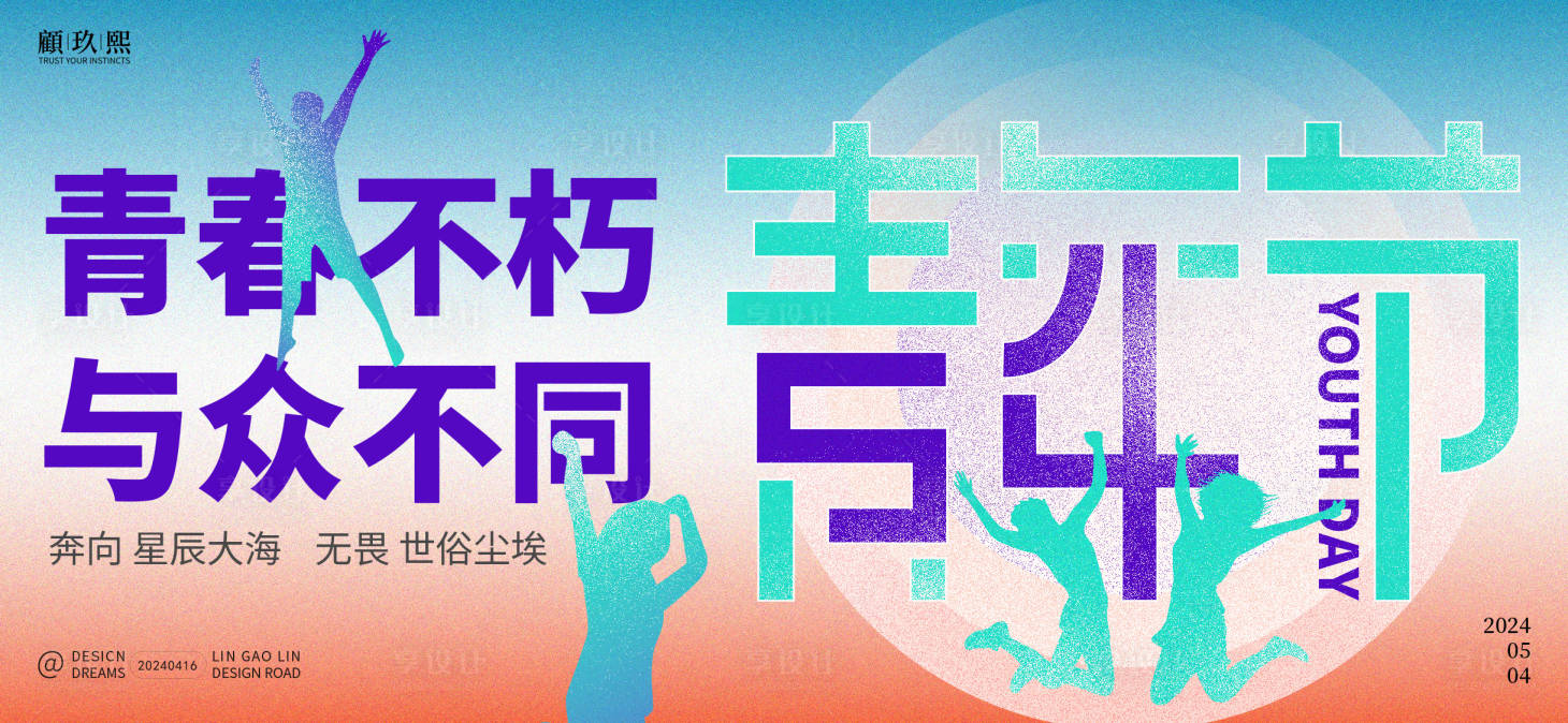源文件下載【享設計】搜索編號：24240023282195959【青年節海報】