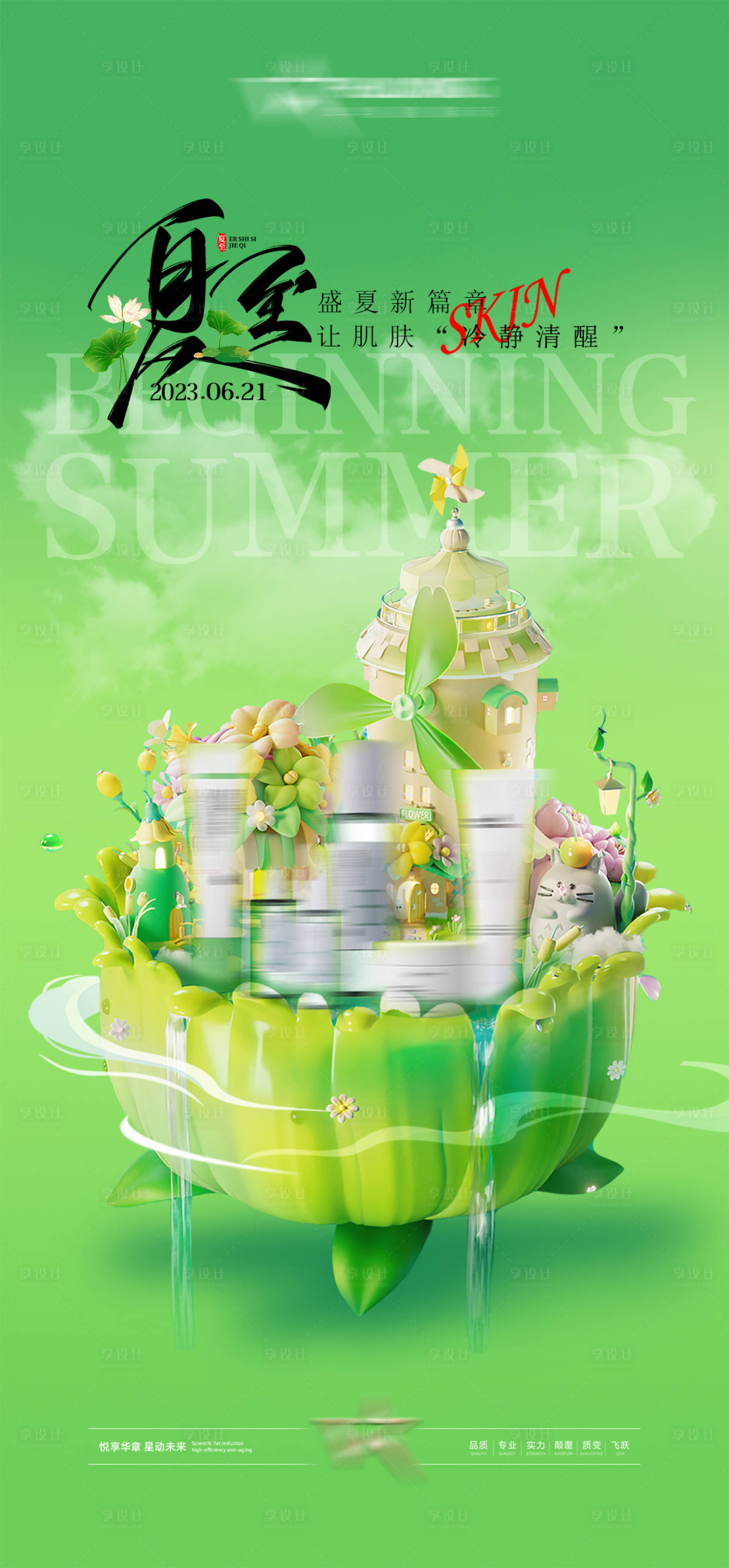 源文件下载【享设计】搜索编号：83610023388406491【夏至节气海报】