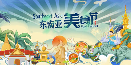 东南亚美食节活动背景板
