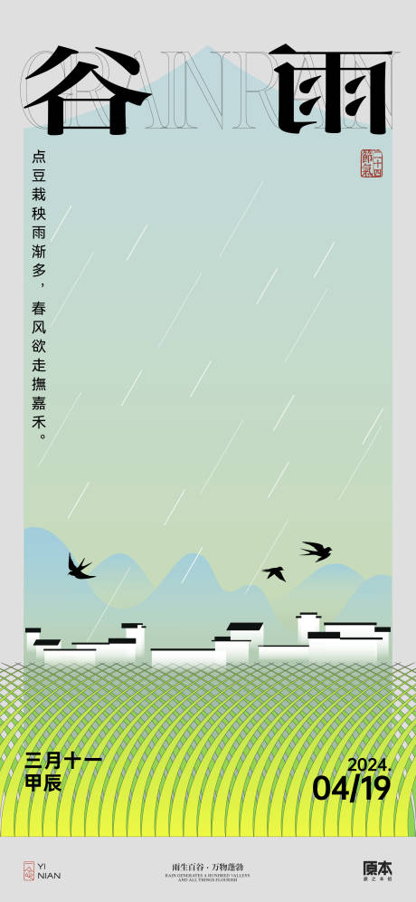 编号：89450023032542286【享设计】源文件下载-谷雨中式插画海报