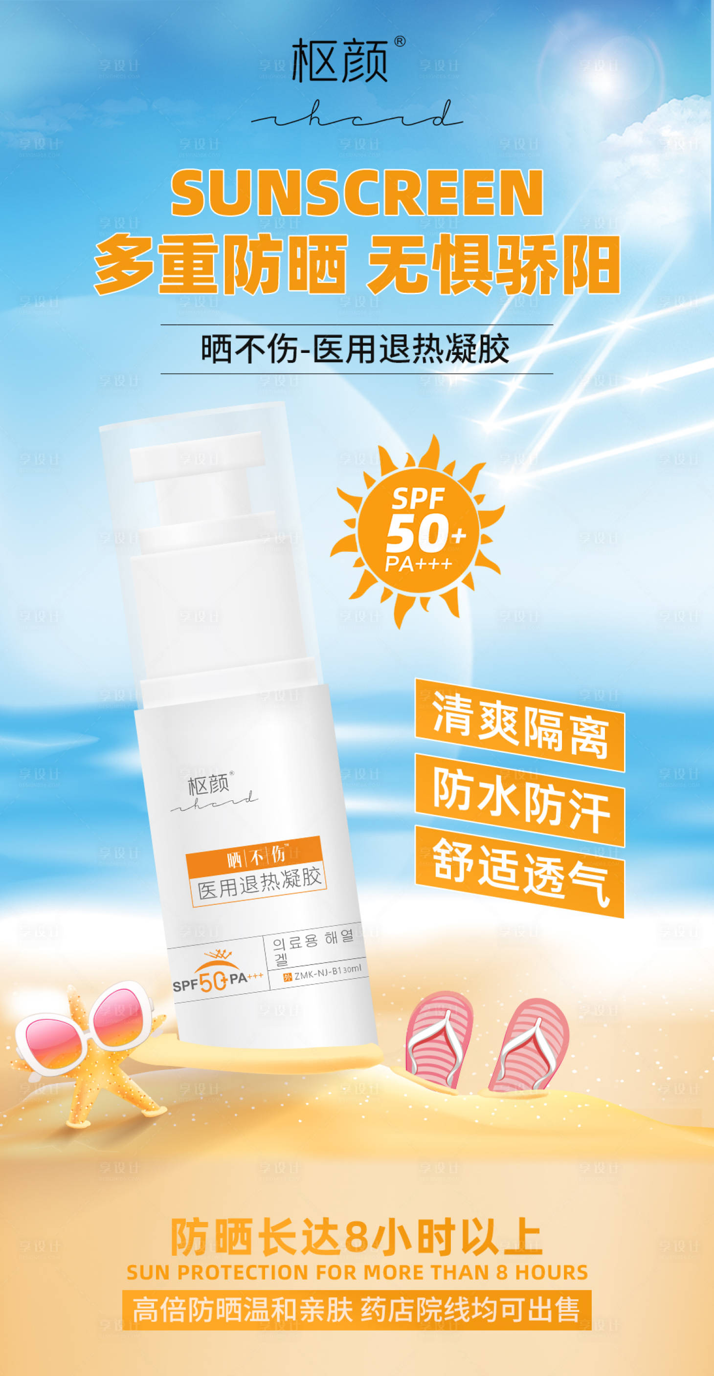源文件下载【享设计】搜索编号：15860023125039250【械字号防晒喷雾乳海报】